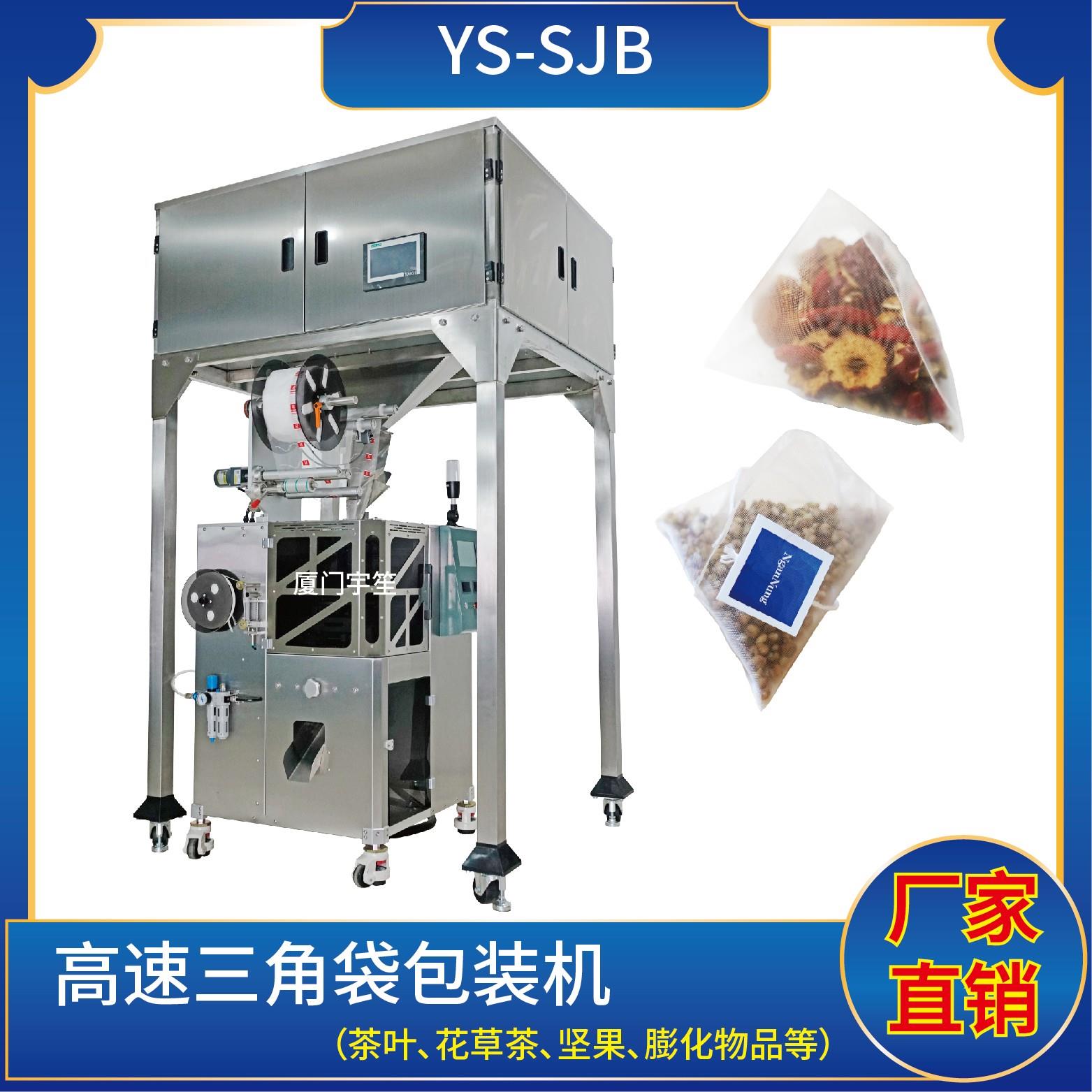 YS-ZF90X 高速尼龍三角袋包裝機(jī)(電子秤系列)